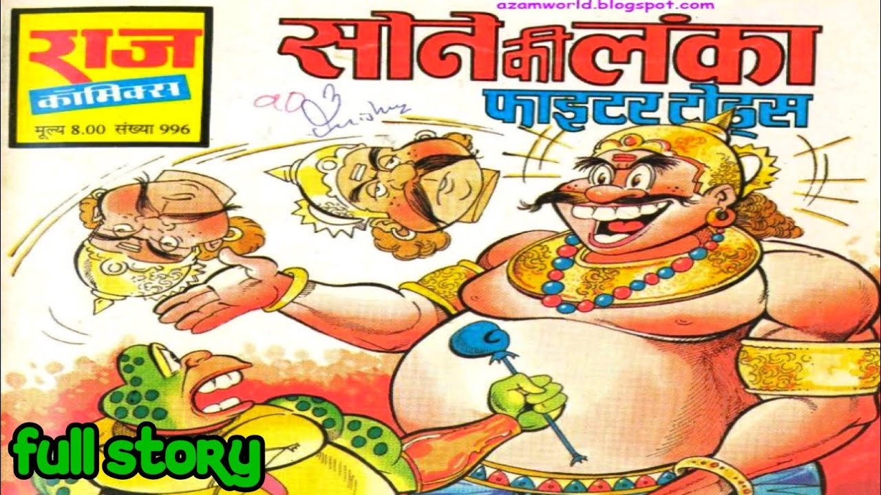 Sone ki lanka fighter toads comics full story | raj comics | fighter toads | comics pitara | comedy