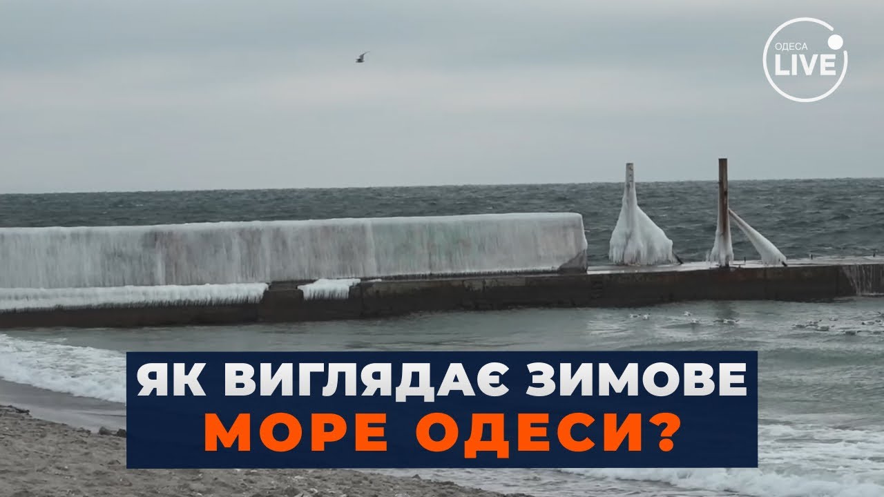 ❄️МОРЕ ПРЕВРАТИЛОСЬ В ЛЕД! Как выглядит заледеневшее побережье Одессы? Вы будете В ШОКЕ