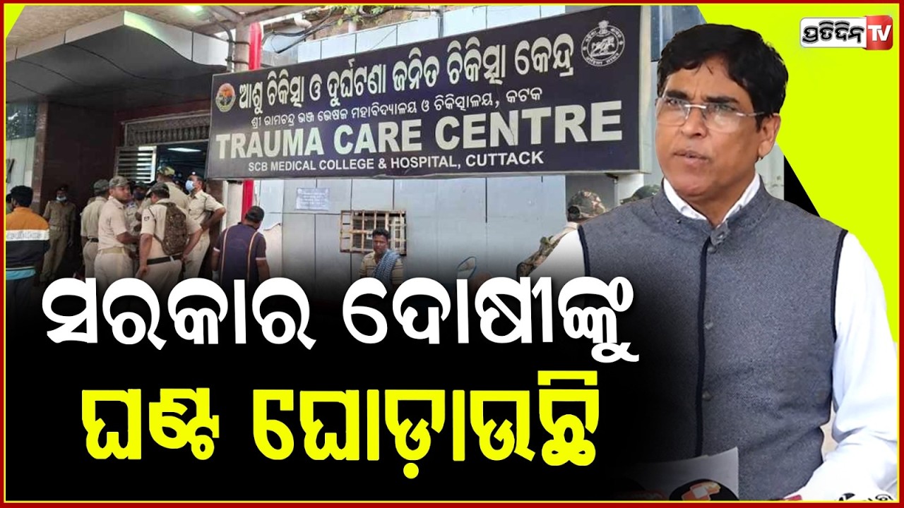 ଲୋକଙ୍କୁ ମାରିଦେଇଥିବା ଅଫିସରମାନଙ୍କୁ ଘଣ୍ଟ ଘୋଡ଼ାଉଛନ୍ତି ଏହି ସରକାର :ଅରୁଣ ସାହୁ, ବିଧାୟକ ! arun sahoo on SCB