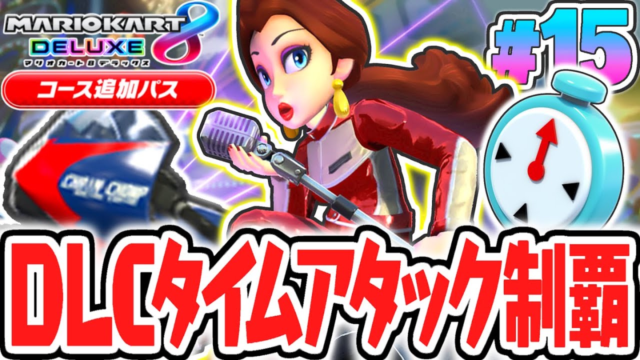 DLC限定の全48コースのタイムアタックを制覇しよう!!予想以上に難しすぎる!?マリカ8DXのDLC実況Part15【マリオカート8デラックス コース追加パス】