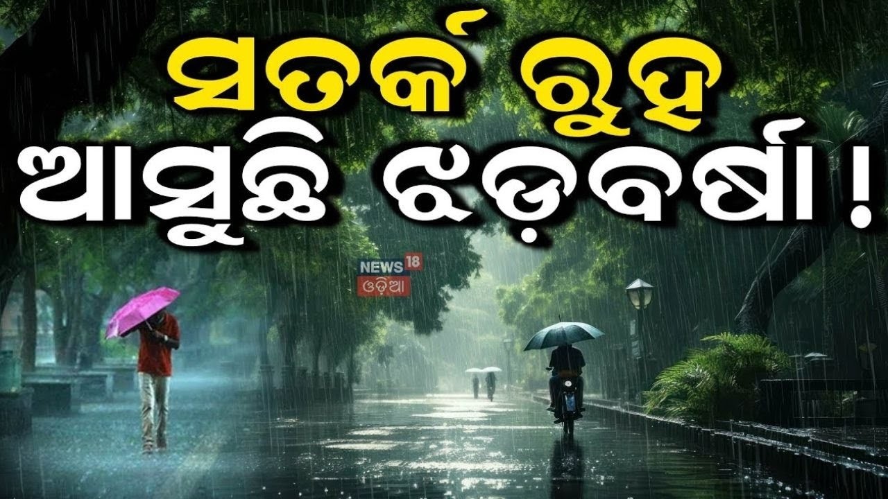 ଆଜିଠୁ କାଚିବ ବର୍ଷା | Kalbaisakhi Alert in Odisha | Weather Update | Odia News