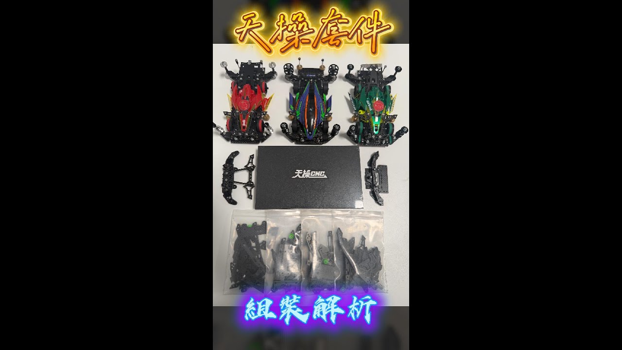 🔥天操套件組裝細節＆細部講解🔥