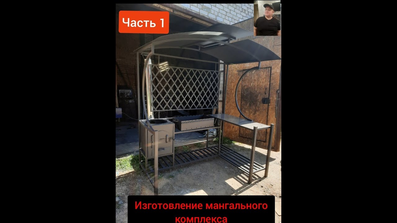 СМОЖЕТ СДЕЛАТЬ ЛЮБОЙ !ИЗГОТОВЛЕНИЕ МАНГАЛЬНОГО КОМПЛЕКСА !НЕ СЛОЖНЫЙ ВАРИАНТ!