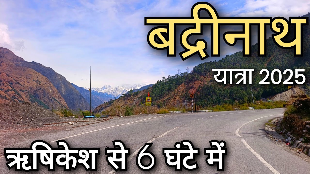 Rishikesh to Badrinath 2025 !! Haridwar to Badrinath !! ऋषिकेश से बद्रीनाथ रूट !! चारधाम यात्रा 2025