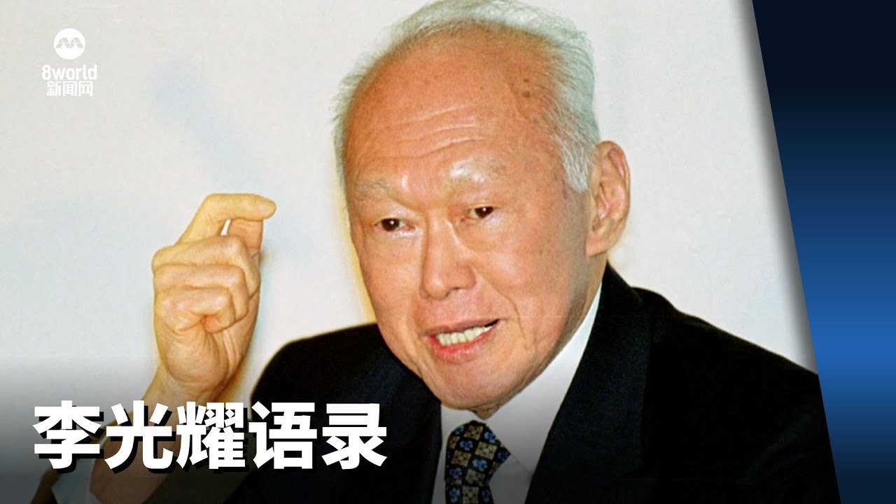 李光耀语录