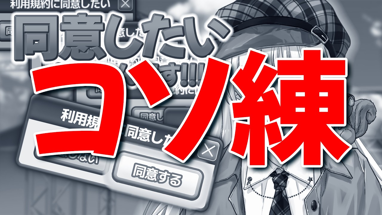 【利用規約に同意したい】ちょっとだけコソ練します。【新人Vtuber/江戸川りん】