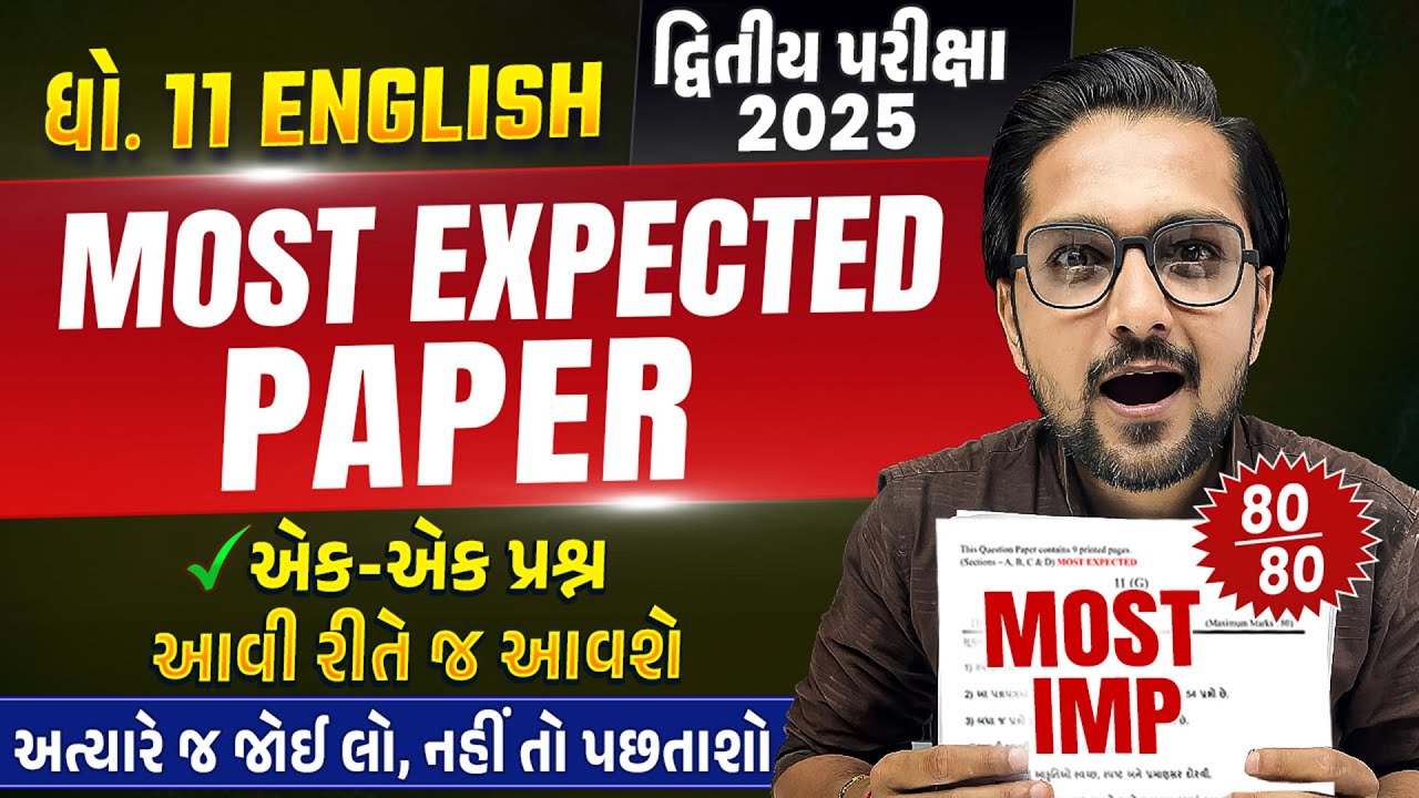 Most Expected Paper Std 11 English | Second Exam 2025 Most IMP Paper | દ્વિતીય પરીક્ષા 2025
