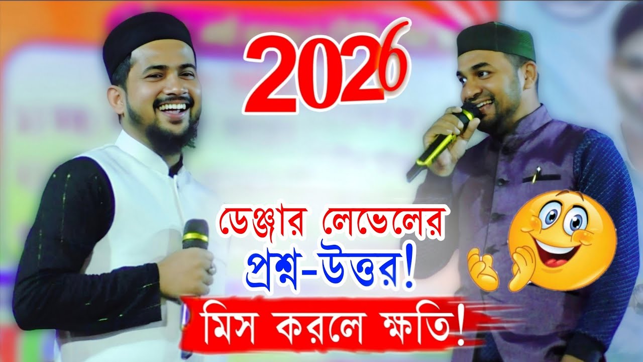 ডেঞ্জার লেভেল প্রশ্ন-উত্তর! | Md Huzaifa Gojol | প্রশ্ন-উত্তর গজল | Bangla gojol