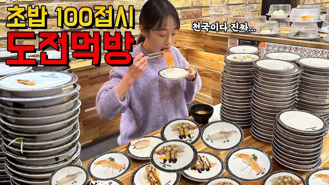 🔥도전먹방🔥 회전초밥 100접시 제한시간 90분 안에 다 먹으면 상금 200만원?! 총 XXX접시 먹고 왔습니다 ㅋㅋㅋ 초밥도전먹방 Sushi Challenge Mukbang
