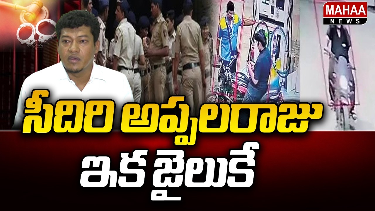 Seediri Appalaraju.. Heading to jail now | Mahaa News