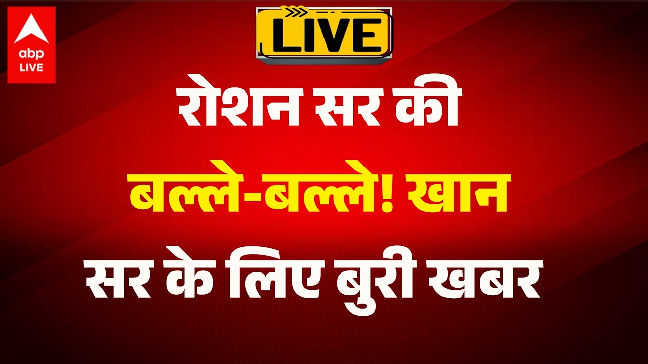 Khan Sir BIG Update: रोशन सर की बल्ले-बल्ले! खान सर के लिए बुरी खबर   |ABPLIVE