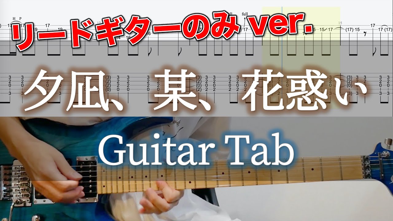 夕凪、某、花惑い / ヨルシカ - ギター弾いてみた【リードギターTAB譜付き】 / Yorushika - Evening calm,Somewhere,Fireworks
