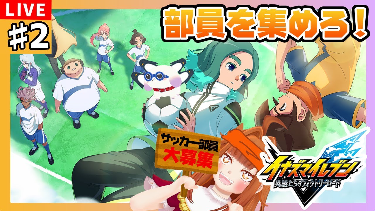 【#イナズマイレブン英雄たちのヴィクトリーロード】#2 サッカー部員大募集！！再び伝説が動き出す⚽✨※ネタバレ有