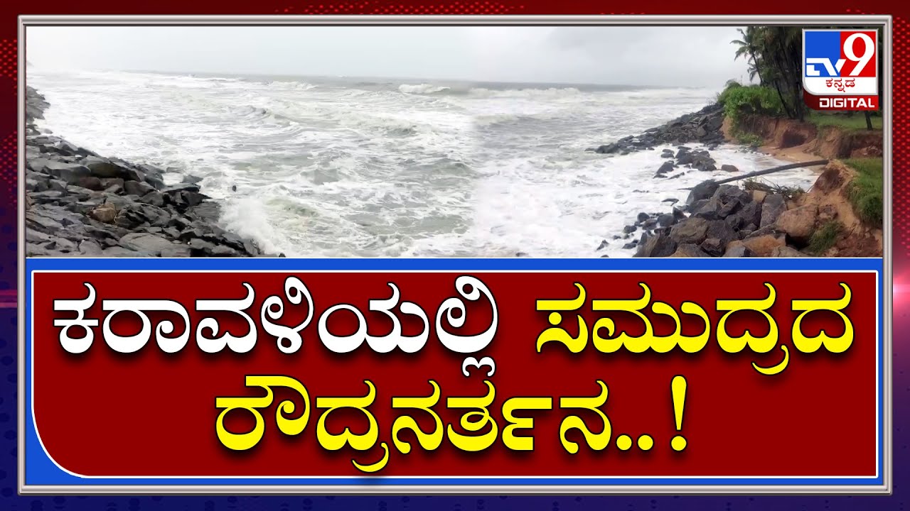 Rain: ಉಡುಪಿಯಲ್ಲಿ ದಡಕ್ಕೆ ಅಪ್ಪಳಿಸುತ್ತಿವೆ ಭಾರೀ ಗಾತ್ರದ ಅಲೆಗಳು | Tv9 Kannada