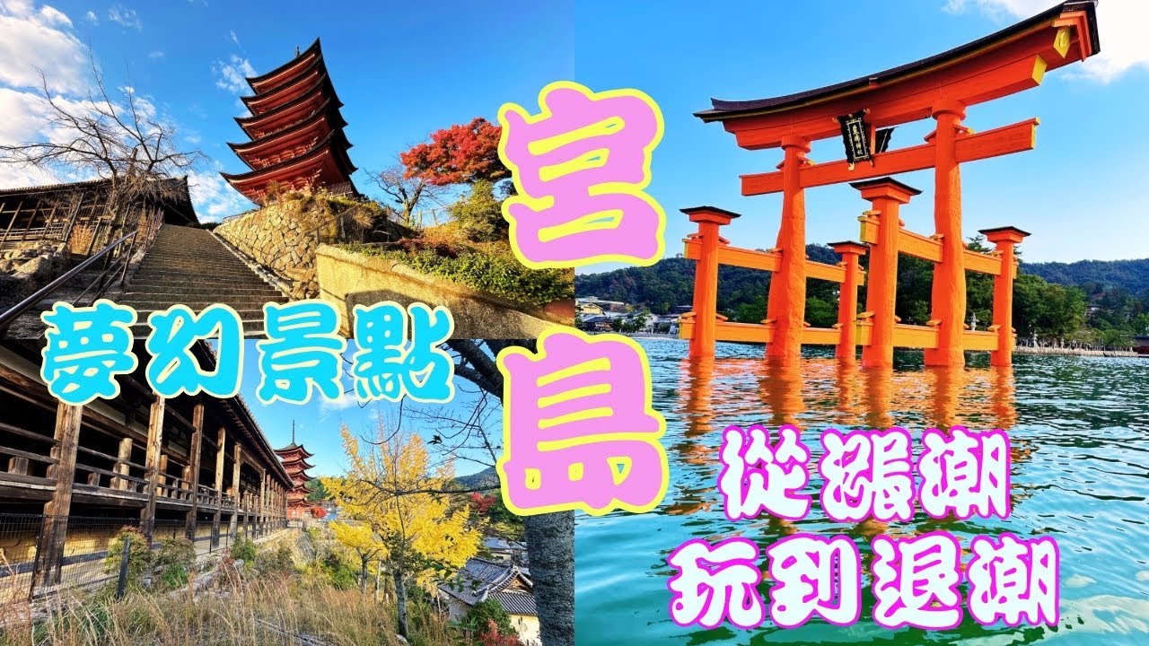 宮島大鳥居、嚴島神社、豐國神社、五重塔、紅葉公園、彌陀山，全攻略 Day2