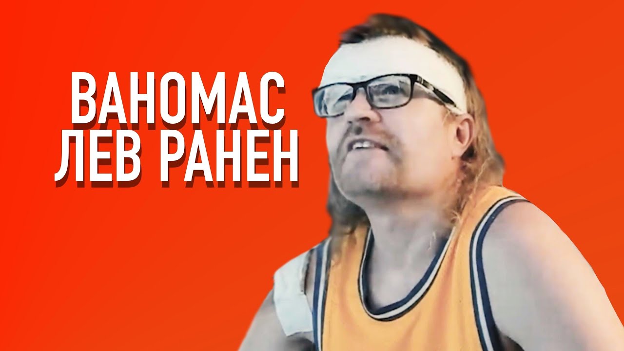 Ваномас. Рана Льва