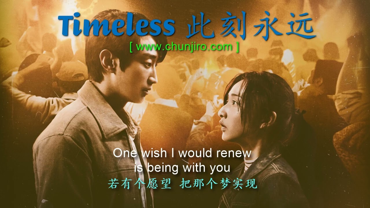 #此刻永远 Timeless【Sung in English】