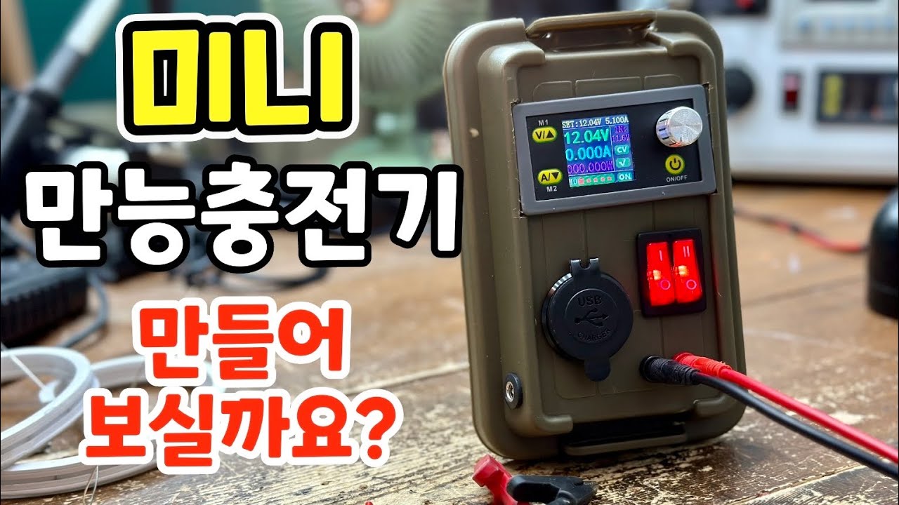 미니파워서플라이 겸 보조배터리 만들기! 너무 편리한 회로 사용해봐요 wz3605E
