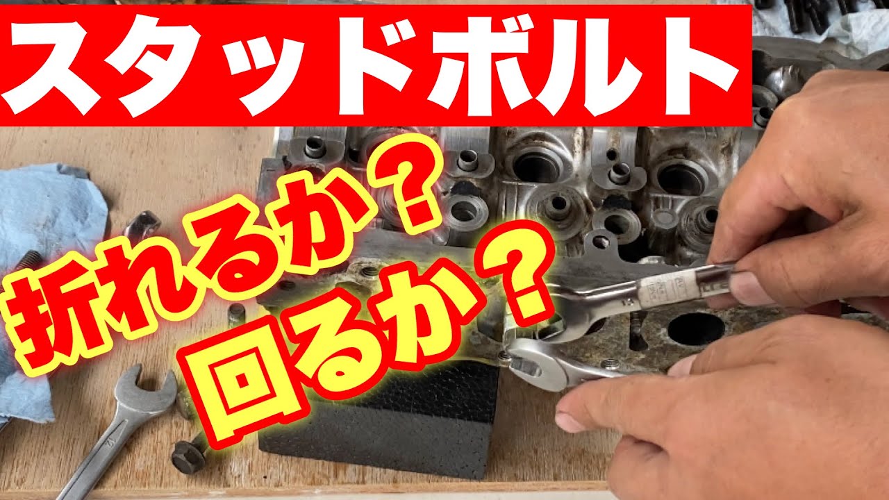 【軽トラ物語⑳】回るか？折れるかギリギリを攻める【スタッドボルト】