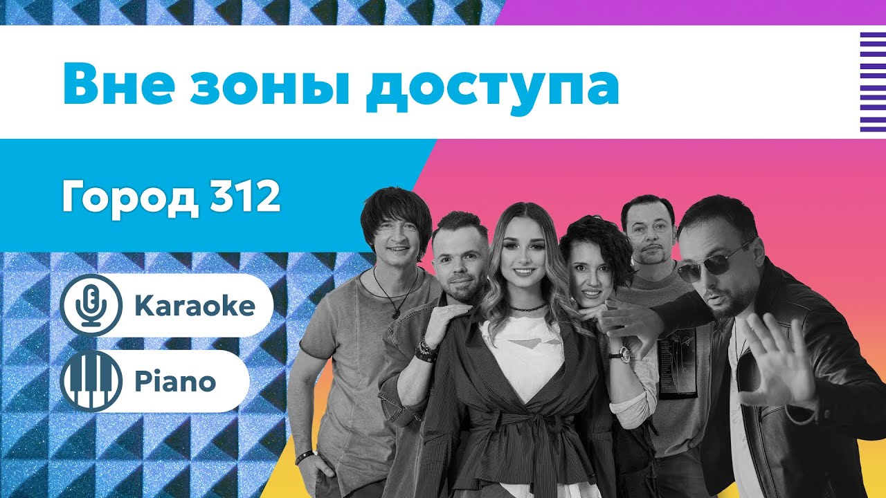 Город 312 – Вне зоны доступа 🎤 Караоке | Минус версия + текст песни | пианино версия для вокалистов