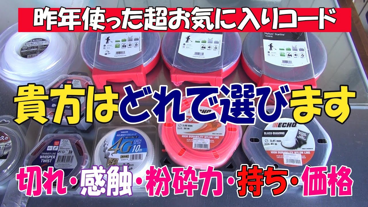 昨年使ってベストお気に入りになったナイロンコードを選んでみましたｗそれぞれ選ぶ基準がありますが切れ感っで選ぶ、破壊力・耐久性・感触・価格などで良かったコード出します