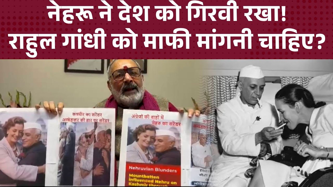 Giriraj Singh का तीखा हमला- Nehru ने अपनी ख्वाहिशों के लिए देश को गिरवी रखा, Rahul Gandhi  जवाब दें!