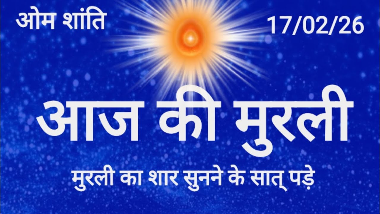 आज की मुरली 17-02-2026 | अमरलोक की स्थापना का रहस्य | BK Murli Today