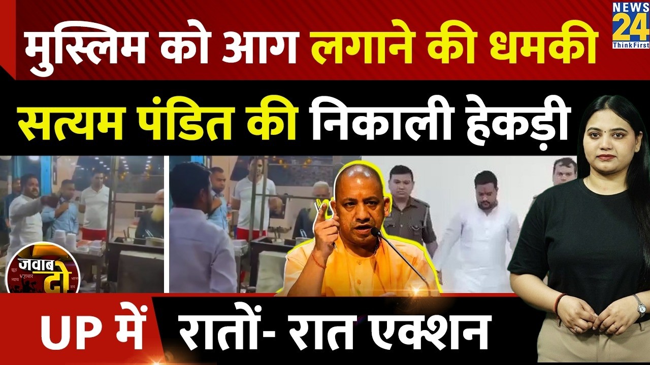 Ghaziabad: Muslim बुजुर्ग को आग लगाने की धमकी, Police ने Satyam Pandit की निकाली हेकड़ी | JAWAB DO