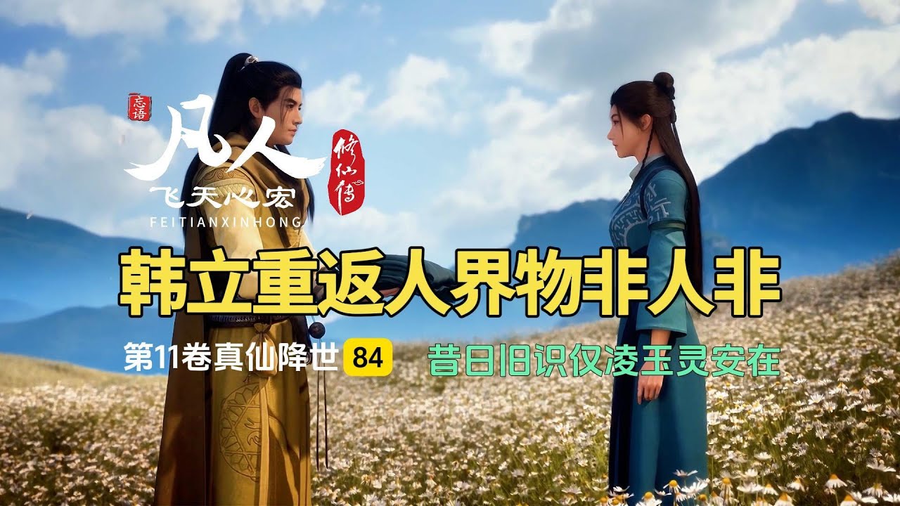 凡人修仙传第11卷84：韩立重返人界物非人非，昔日旧识仅凌玉灵安在！