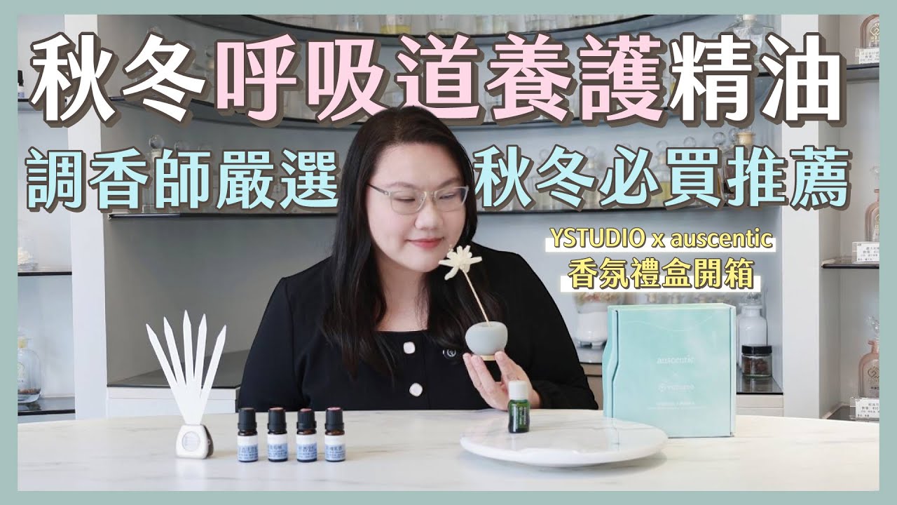 調香師嚴選｜秋冬「呼吸道養護」芳療精油推薦清單！物外YSTUDIO x auscentic「在換氣中找靈感」精油擴香禮盒開箱｜乳香、粉紅葡萄柚、冷杉、大西洋雪松｜深夜調香師Eileen