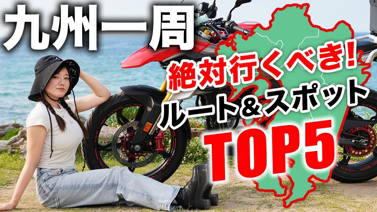 【行く前に見て!!】九州バイクツーリングの超おすすめルート＆スポットをバイク女子が紹介!! 【九州一周、ライダー向け】