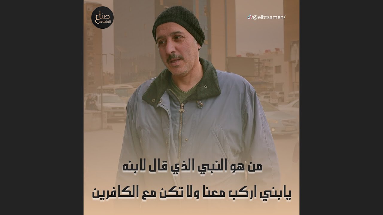 من النبي الذي قال لابنه: