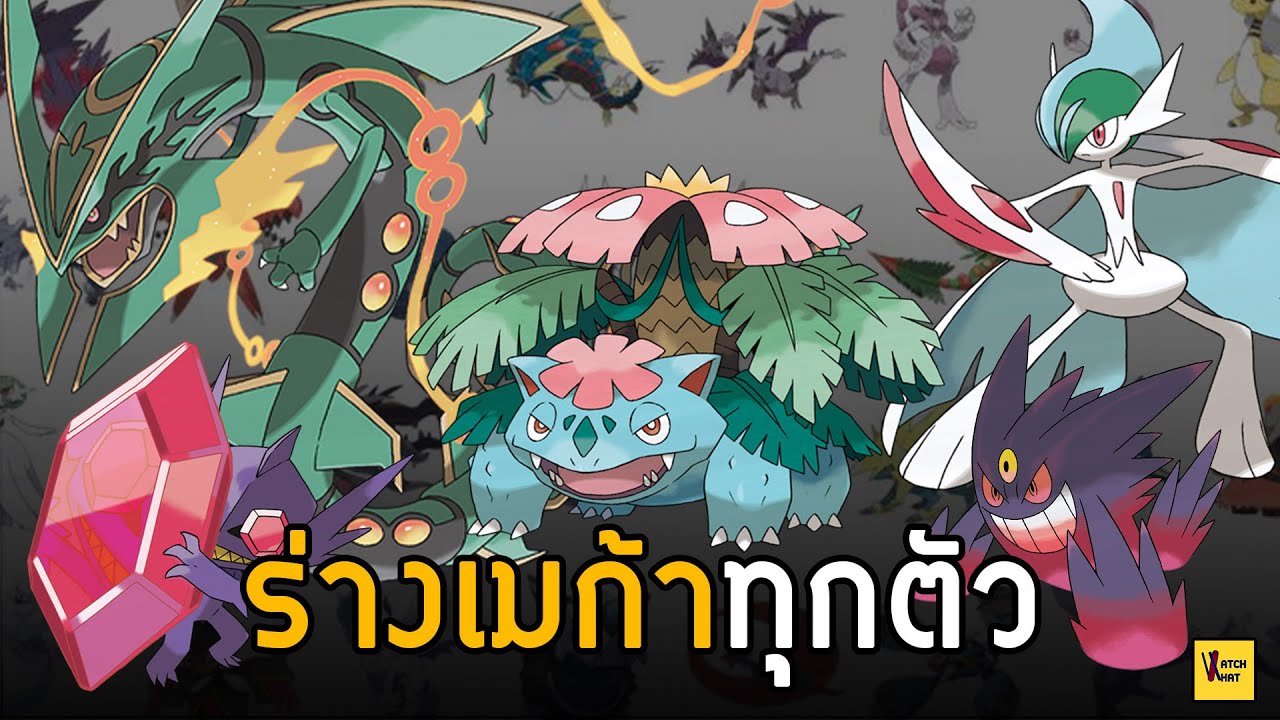 รวม46 โปเกม่อนร่างเมก้า (Mega Evolution) I Pokemon