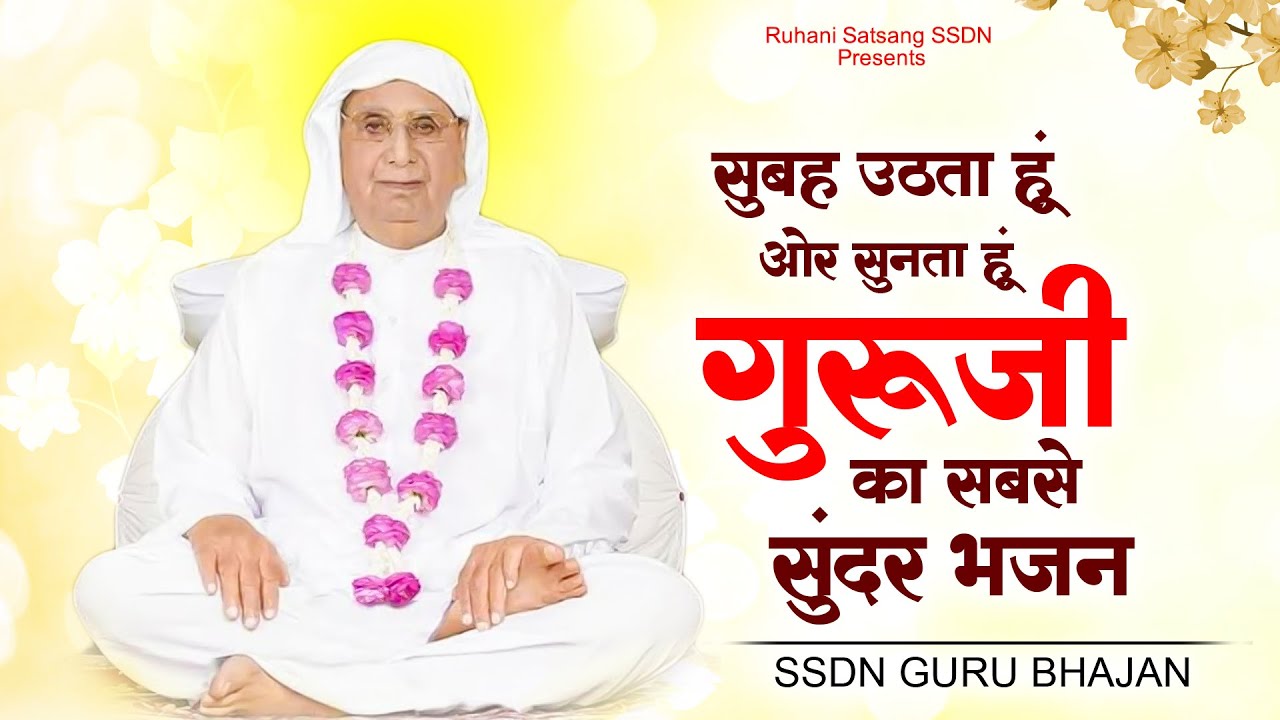 सुबह उठता हूं ओर सुनता हूं गुरूजी का सबसे सुंदर भजन : SSDN Song | Anandpur Song | Guruji Bhajan