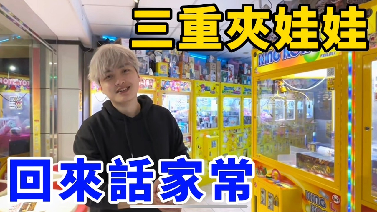來三重夾娃娃！現在娃娃機生態如何？回來跟大家話家常！UFO catcher　台湾UFOキャッチャー　claw machine