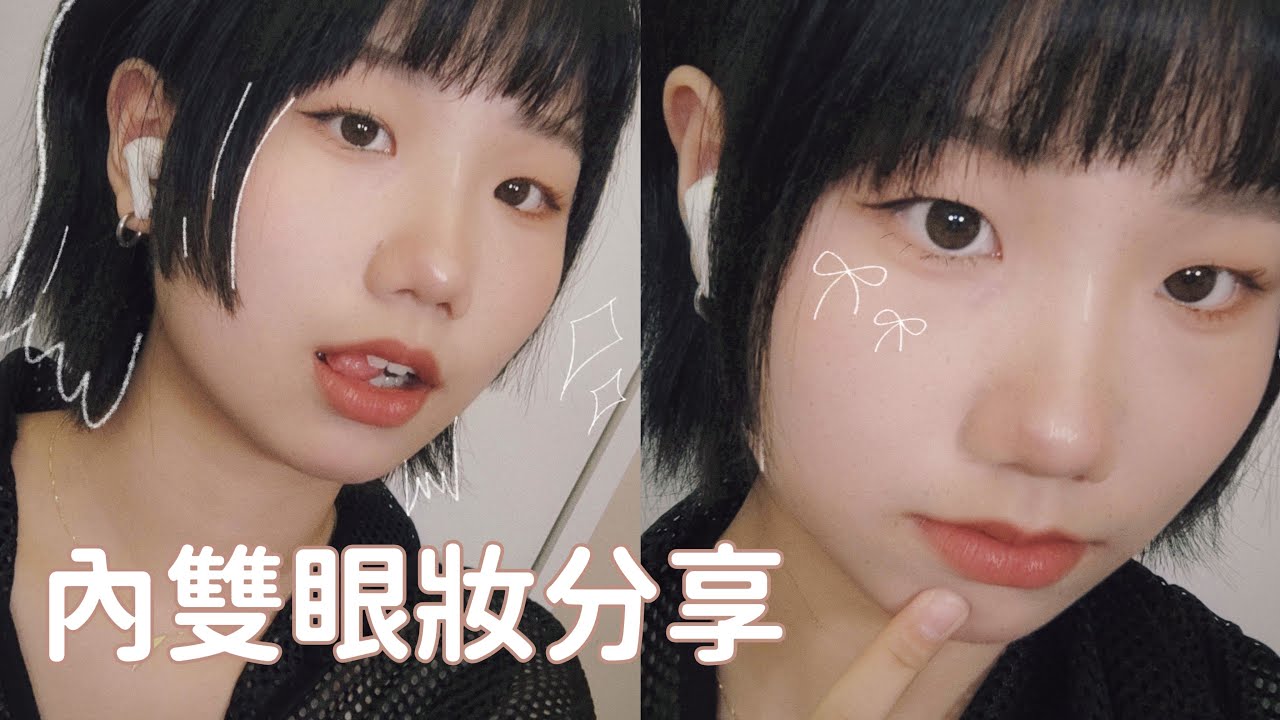 [內雙眼妝分享]內雙眼妝怎麼畫？睫毛纖長的秘密👀 ft.NES