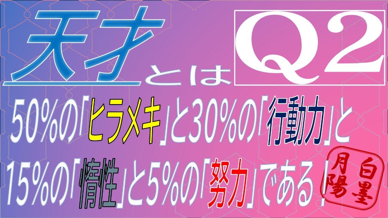 【Q2 HUMANITY】17 試行 × 脳筋＝天才？！