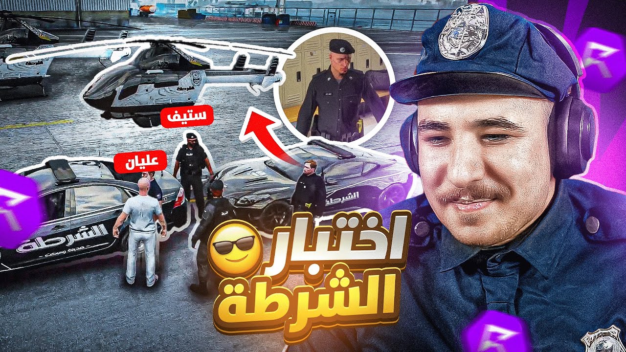 العسكري المستجد عليان القبلان 👮‍♂️ ! جراند ريسبيكت
