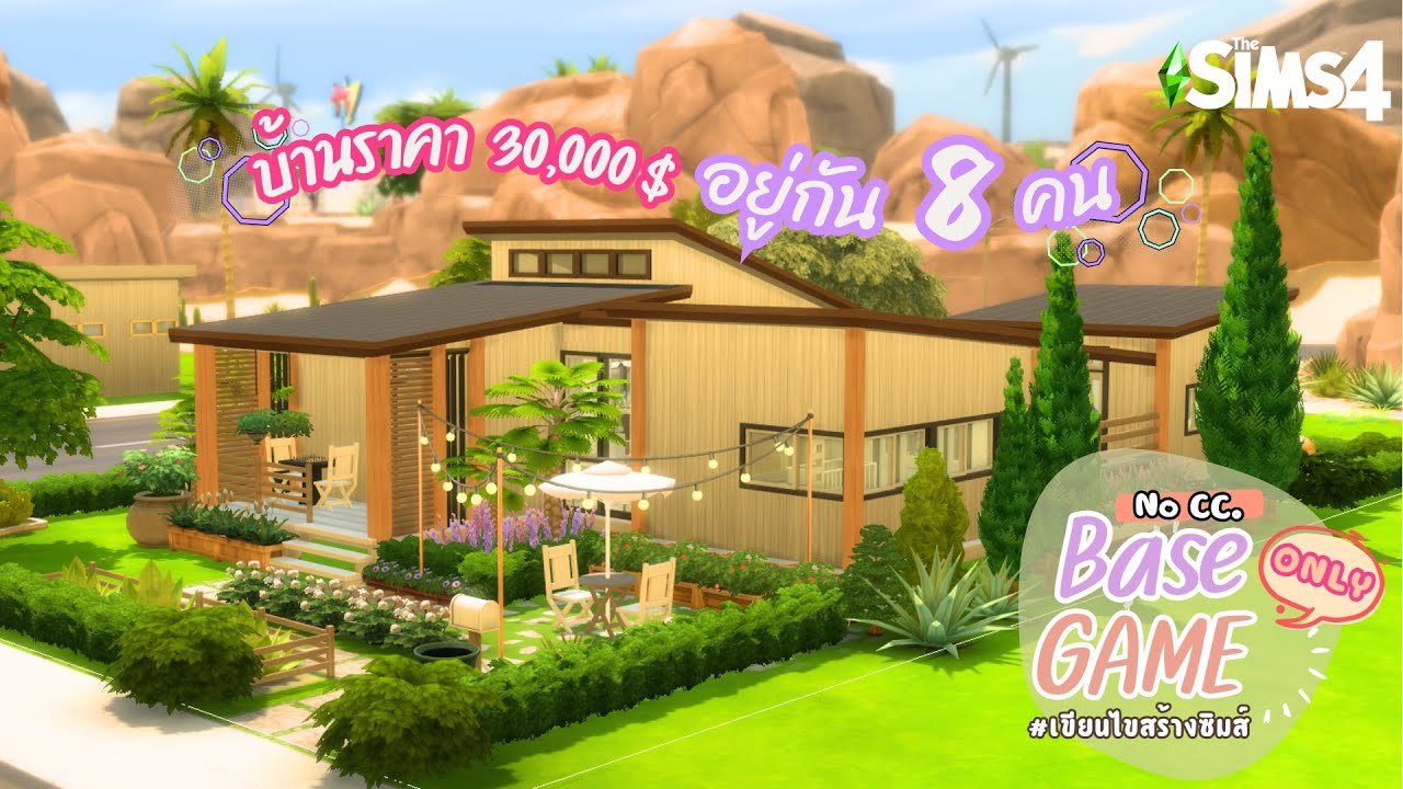สถาปนิก Build Challenge บ้าน 30,000$ อยู่กัน 8 คน ของใช้ครบครัน หาตังค์ได้ด้วย | The sims 4 | No CC