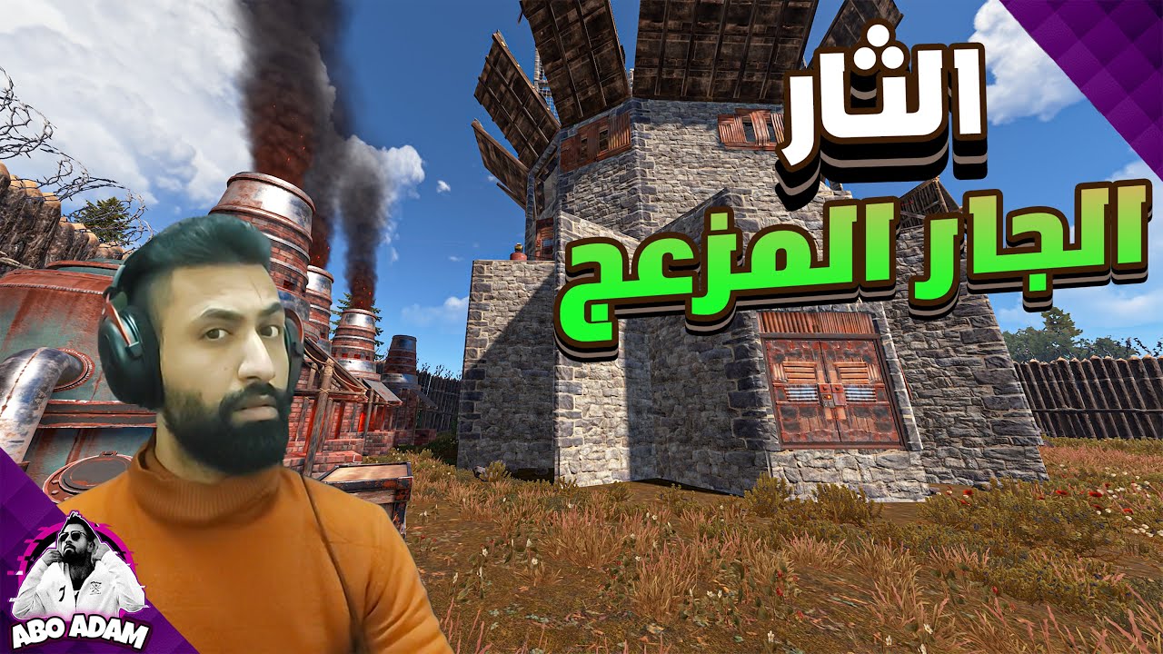 رست المشاكل وي الجار المزعج🔥اقوى لوت بدايه😱RUST 😱