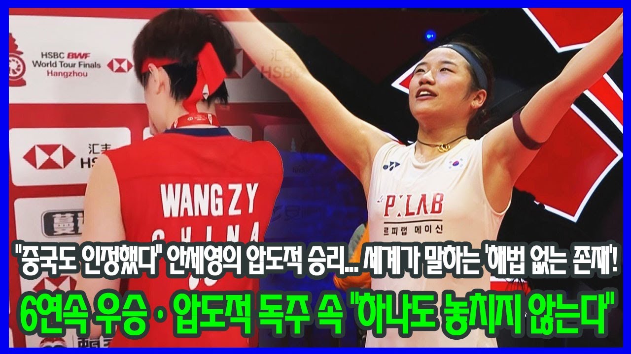 “중국도 인정했다” 안세영의 압도적 승리…세계가 말하는 ‘해법 없는 존재’! 6연속 우승·압도적 독주 속 “하나도 놓치지 않는다”