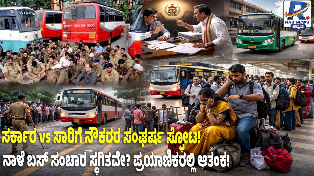 BMTC, KSRTC Strike Impact at Majestic Bus Stand : BMTC- KSRTC ಮುಷ್ಕರ | ಪ್ರಯಾಣಿಕರಲ್ಲಿ ಆತಂಕ!