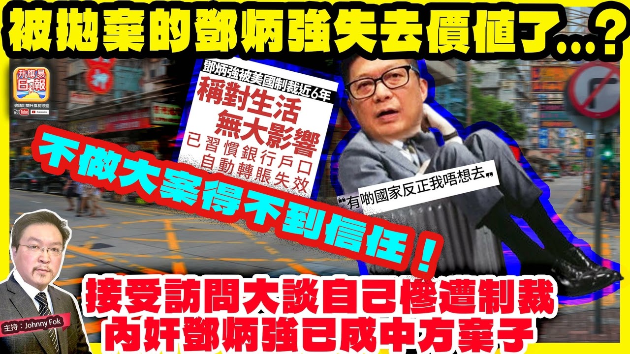 3.16【被拋棄的鄧炳強失去價值了...?  】 接受訪問大談自己慘遭制裁，內奸鄧炳強已成中方棄子，不做大案得不到信任！主持: Johnny Fok