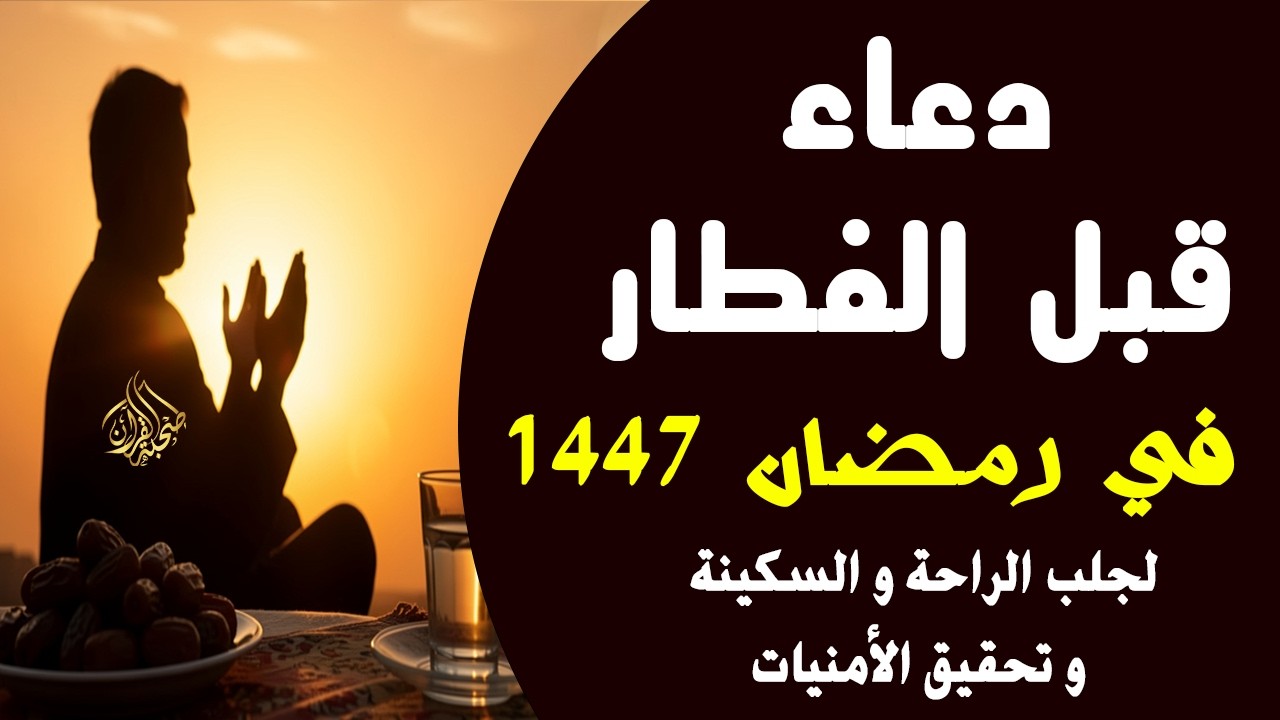 دعاء قبل الفطار في رمضان | لجلب الراحة و السكينة وتحقيق الأمنيات | أدعية مؤثرة جداً - سعيد حمدان
