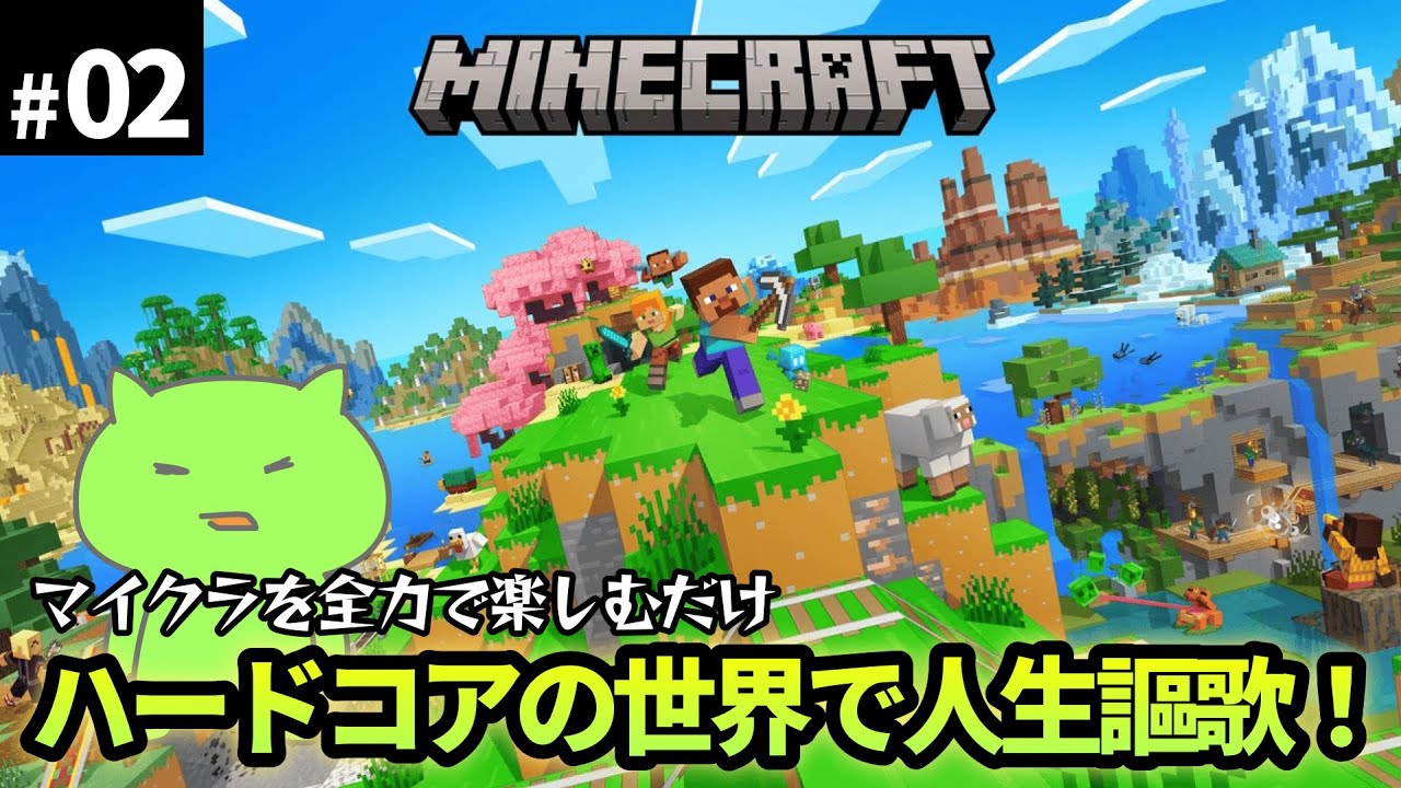【マイクラ】ハードコアの世界で人生謳歌！#2