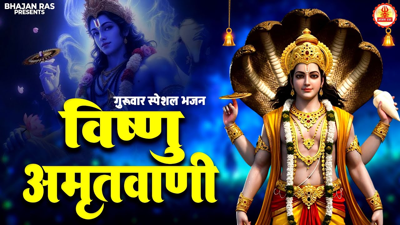 गुरुवार विशेष 🌟 यह विष्णु भजन सुबह सुनते ही, श्री हरि विष्णु देंगे वरदान और होंगी सभी मनोकामना पूर्ण