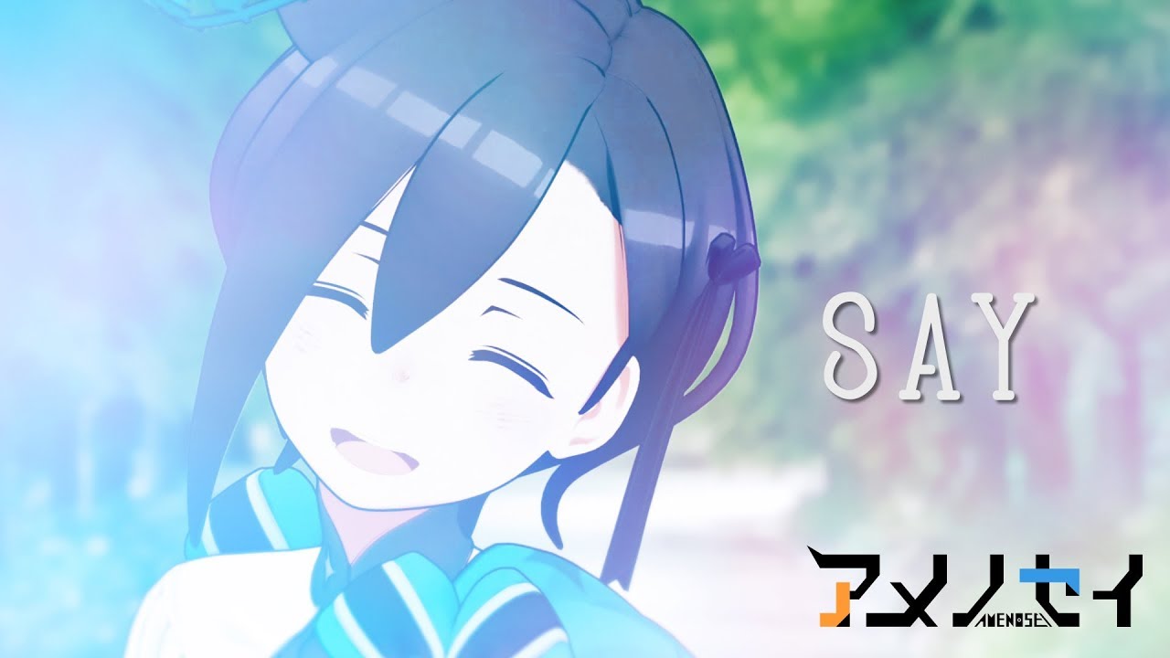 SAY(Official Music Video) #アメノセイ #松坂康司
