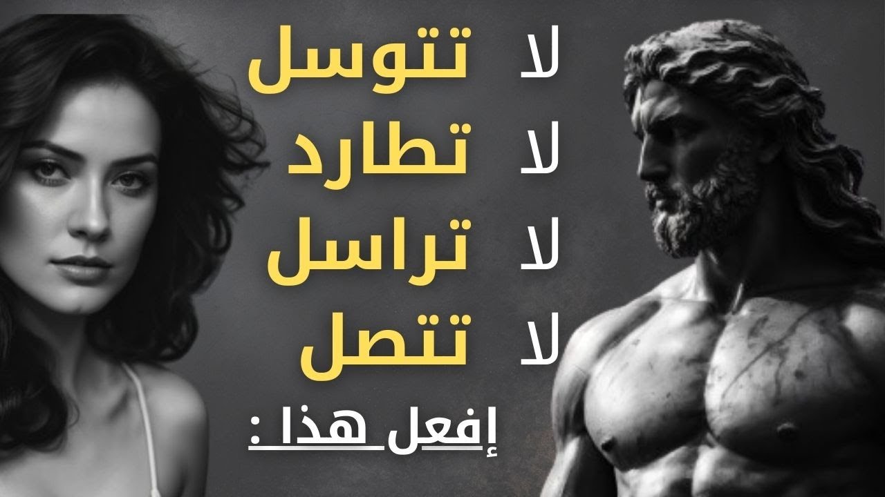 تحديات يواجهها الرجل مع النساء:  أشياء لا ينبغي لك فعلها  | الرواقية