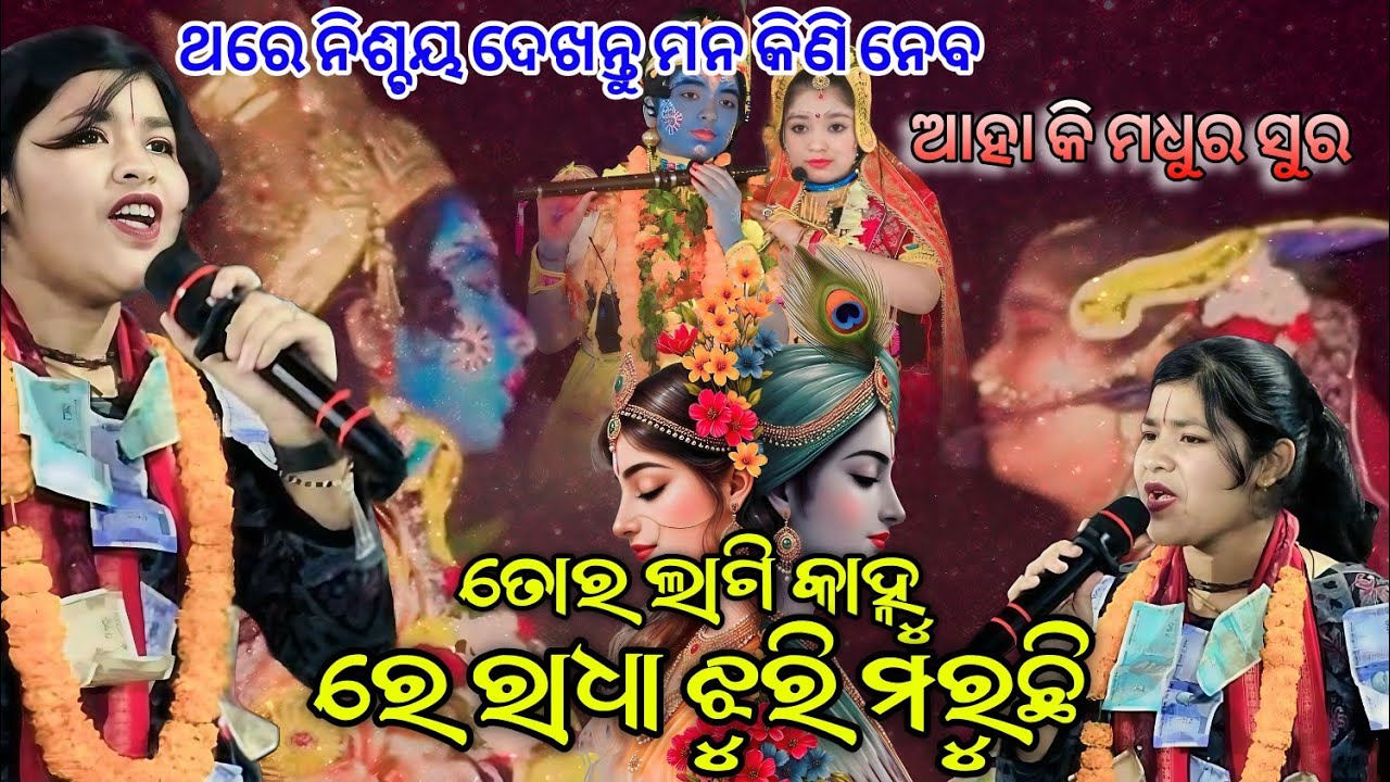 ତୋର ଲାଗି କାହ୍ନୁ ରେ ରାଧା ଝୁରି ମରୁଛି | Tor Lagi Kahna Re Radha Jhuri Maruchhe | Shreya Meher 