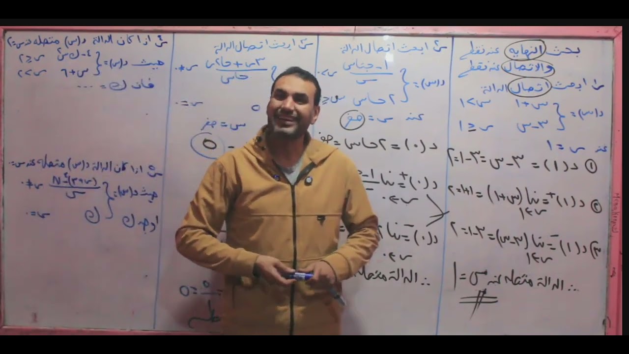 شرح درس نهاية الداله المعرفه باكثر من قاعدة وبحث الاتصال عند نقطة والاتصال